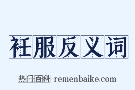 衽服反义词是什么意思的图片